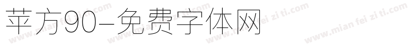 苹方90字体转换