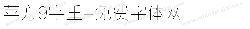 苹方9字重字体转换