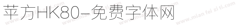 苹方HK80字体转换