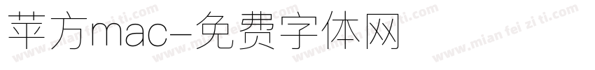苹方mac字体转换