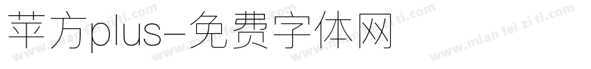苹方plus字体转换