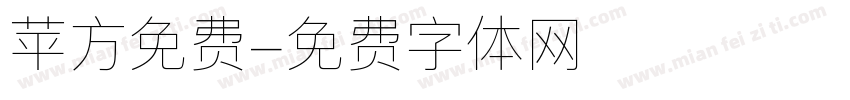 苹方免费字体转换
