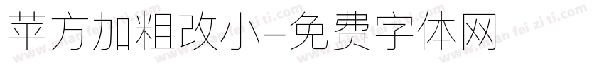 苹方加粗改小字体转换