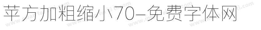 苹方加粗缩小70字体转换