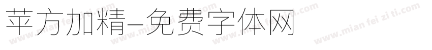 苹方加精字体转换
