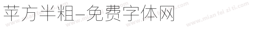 苹方半粗字体转换