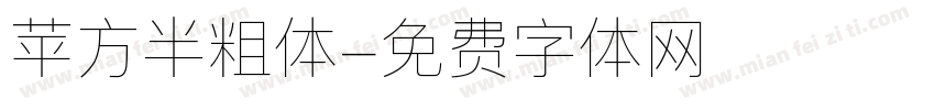 苹方半粗体字体转换