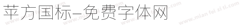 苹方国标字体转换