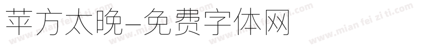 苹方太晚字体转换