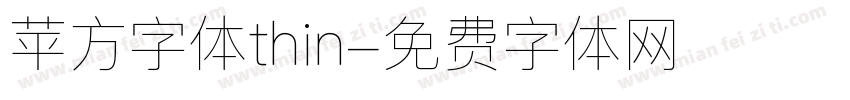 苹方字体thin字体转换