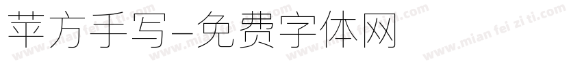 苹方手写字体转换