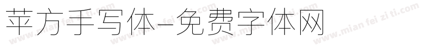 苹方手写体字体转换