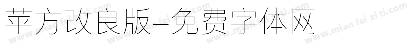 苹方改良版字体转换