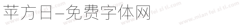 苹方日字体转换
