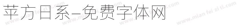 苹方日系字体转换