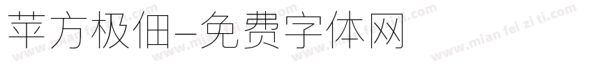 苹方极佃字体转换