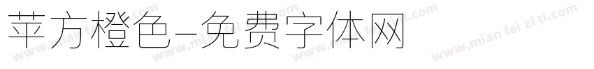 苹方橙色字体转换