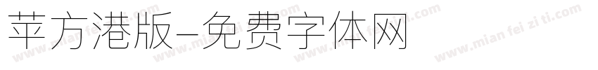 苹方港版字体转换