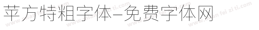 苹方特粗字体字体转换