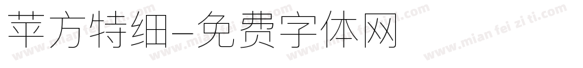 苹方特细字体转换