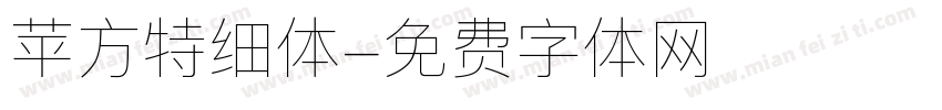 苹方特细体字体转换