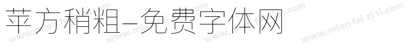 苹方稍粗字体转换