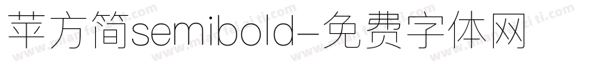 苹方简semibold字体转换