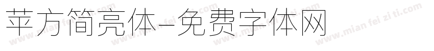 苹方简亮体字体转换