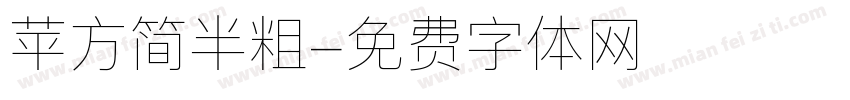苹方简半粗字体转换
