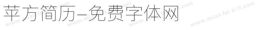 苹方简历字体转换