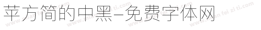 苹方简的中黑字体转换