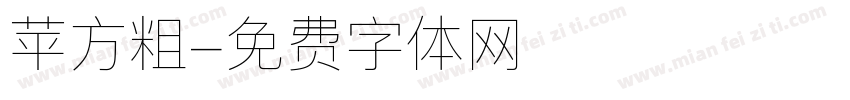苹方粗字体转换