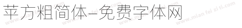 苹方粗简体字体转换