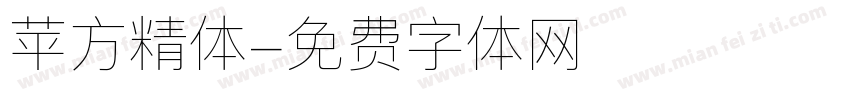 苹方精体字体转换
