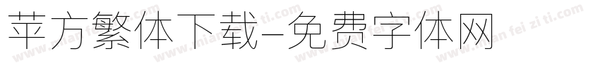 苹方繁体下载字体转换