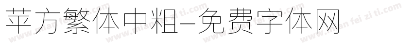 苹方繁体中粗字体转换