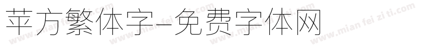 苹方繁体字字体转换