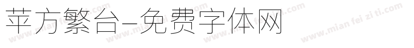 苹方繁台字体转换