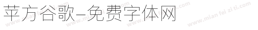 苹方谷歌字体转换