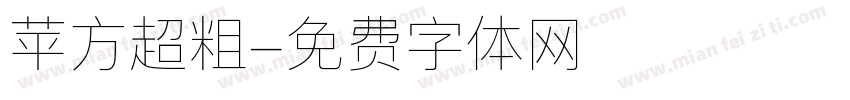 苹方超粗字体转换