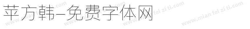 苹方韩字体转换