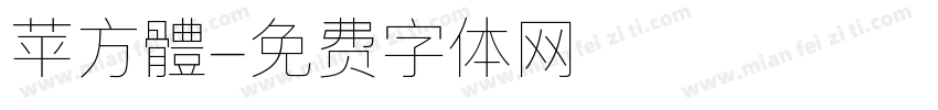 苹方體字体转换
