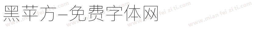 黑苹方字体转换