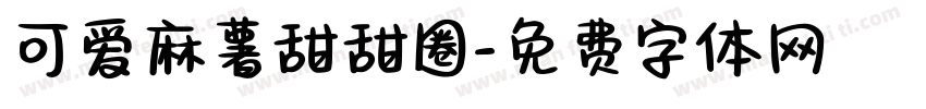 可爱麻薯甜甜圈字体转换