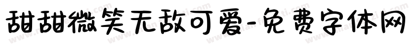 甜甜微笑无敌可爱字体转换 甜甜微笑无敌可爱字体转换