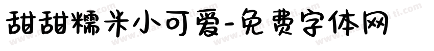 甜甜糯米小可爱字体转换