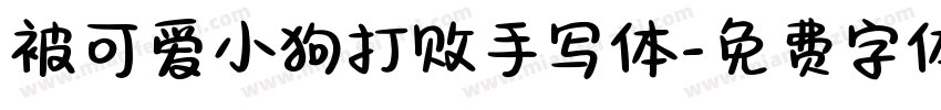 被可爱小狗打败手写体字体转换