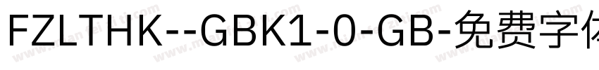 FZLTHK--GBK1-0-GB字体转换