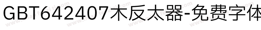GBT642407木反太器字体转换