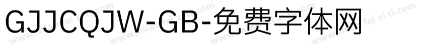 GJJCQJW-GB字体转换